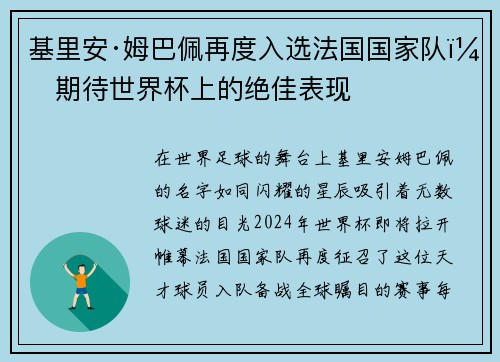 基里安·姆巴佩再度入选法国国家队，期待世界杯上的绝佳表现