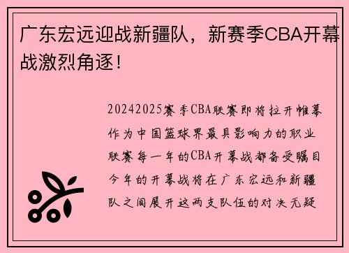 广东宏远迎战新疆队，新赛季CBA开幕战激烈角逐！