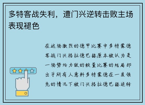 多特客战失利，遭门兴逆转击败主场表现褪色