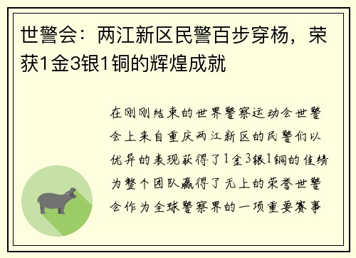 世警会：两江新区民警百步穿杨，荣获1金3银1铜的辉煌成就