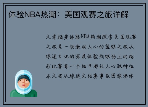 体验NBA热潮：美国观赛之旅详解