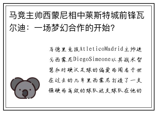 马竞主帅西蒙尼相中莱斯特城前锋瓦尔迪：一场梦幻合作的开始？