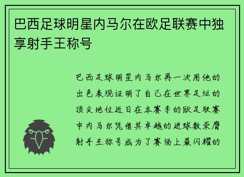 巴西足球明星内马尔在欧足联赛中独享射手王称号