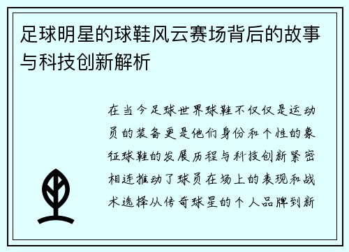 足球明星的球鞋风云赛场背后的故事与科技创新解析