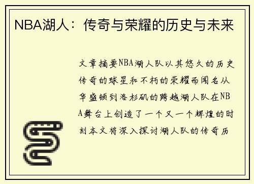 NBA湖人：传奇与荣耀的历史与未来