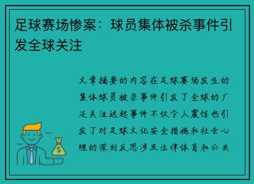 足球赛场惨案：球员集体被杀事件引发全球关注