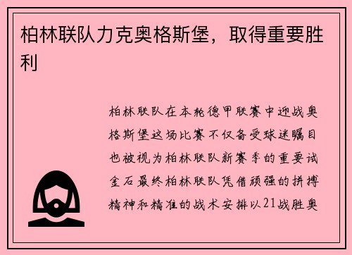 柏林联队力克奥格斯堡，取得重要胜利