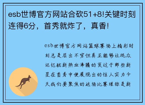 esb世博官方网站合砍51+8!关键时刻连得6分，首秀就炸了，真香!