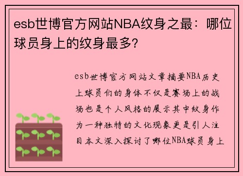 esb世博官方网站NBA纹身之最：哪位球员身上的纹身最多？