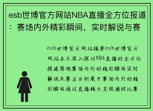 esb世博官方网站NBA直播全方位报道：赛场内外精彩瞬间，实时解说与赛后分析 - 副本