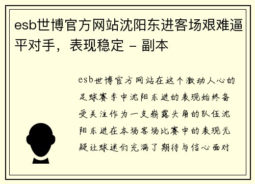 esb世博官方网站沈阳东进客场艰难逼平对手，表现稳定 - 副本