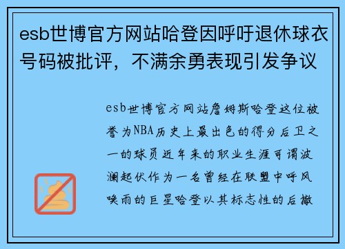 esb世博官方网站哈登因呼吁退休球衣号码被批评，不满余勇表现引发争议